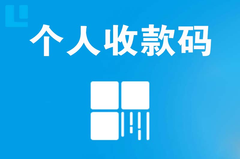 松桃拉卡拉个人收款码