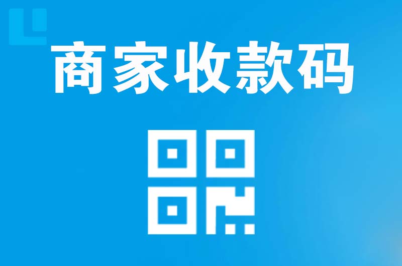 松桃拉卡拉商家收款码