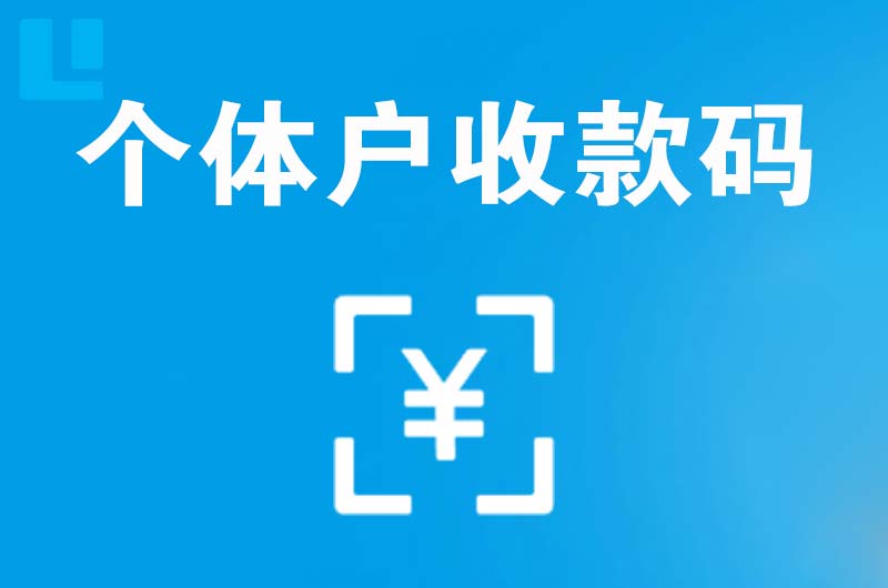 松桃拉卡拉个体户收款码