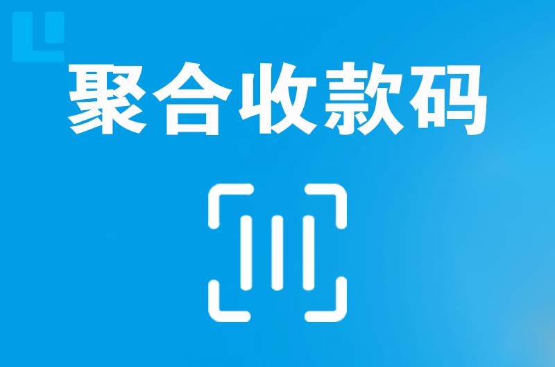 松桃拉卡拉聚合收款码